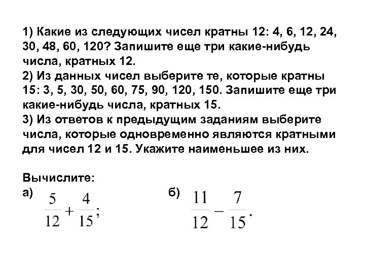 Четыре числа кратные числу 16. Числа кратные 12.