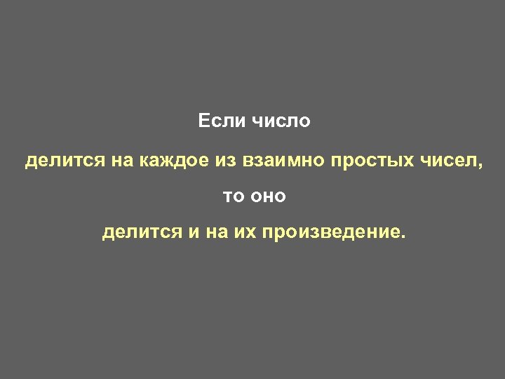 Если число делится на каждое из взаимно простых чисел, то оно делится и на