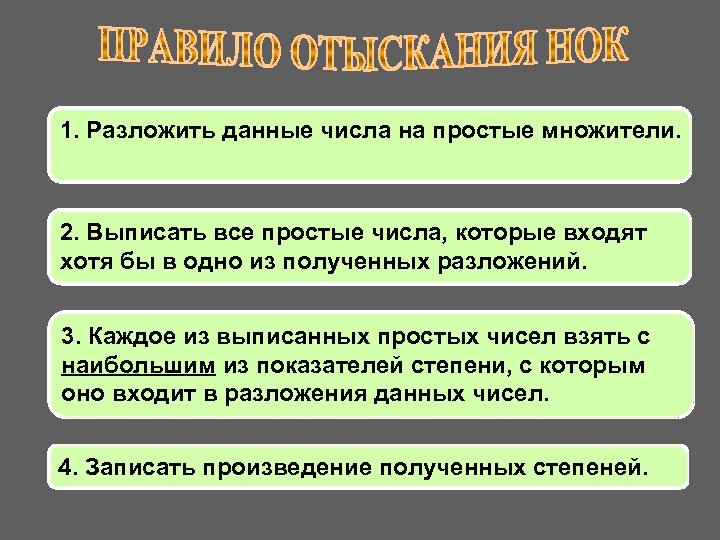 1. Разложить данные числа на простые множители. 2. Выписать все простые числа, которые входят