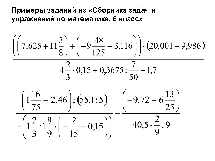 Примеры заданий из «Сборника задач и упражнений по математике. 6 класс» 