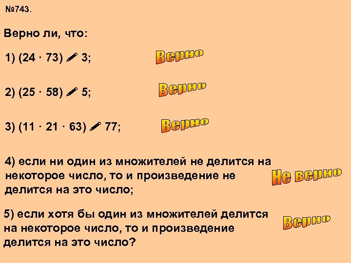 № 743. Верно ли, что: 1) (24 · 73) 3; 2) (25 · 58)
