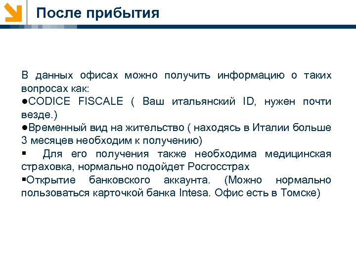 После прибытия В данных офисах можно получить информацию о таких вопросах как: ●CODICE FISCALE