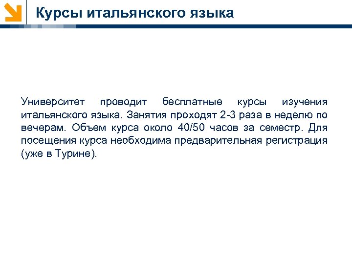Курсы итальянского языка Университет проводит бесплатные курсы изучения итальянского языка. Занятия проходят 2 -3