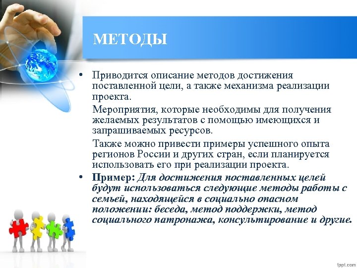 МЕТОДЫ • Приводится описание методов достижения поставленной цели, а также механизма реализации проекта. Мероприятия,