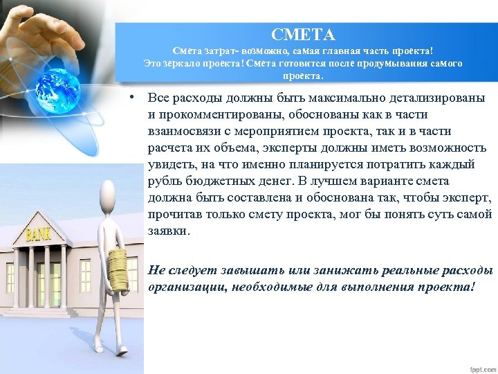 СМЕТА Смета затрат- возможно, самая главная часть проекта! Это зеркало проекта! Смета готовится после