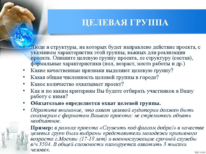 ЦЕЛЕВАЯ ГРУППА • Люди и структуры, на которых будет направлено действие проекта, с указанием