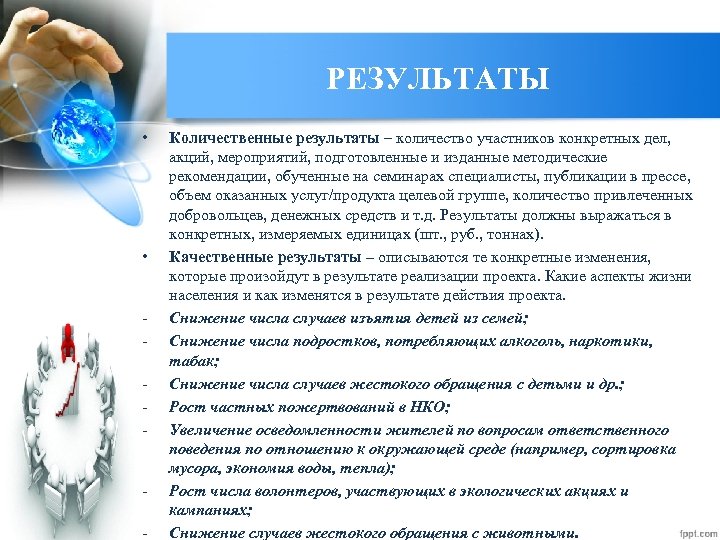 РЕЗУЛЬТАТЫ • • - - Количественные результаты – количество участников конкретных дел, акций, мероприятий,
