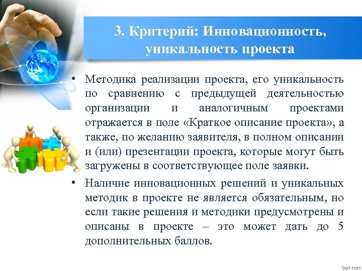 3. Критерий: Инновационность, уникальность проекта • Методика реализации проекта, его уникальность по сравнению с