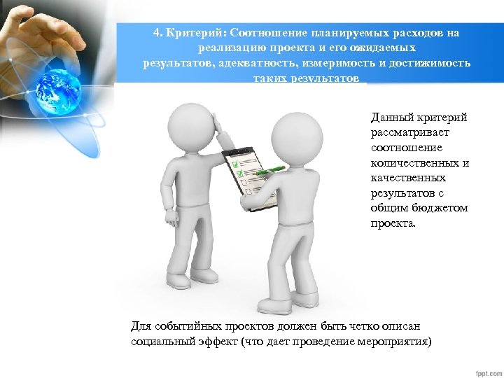 4. Критерий: Соотношение планируемых расходов на реализацию проекта и его ожидаемых результатов, адекватность, измеримость