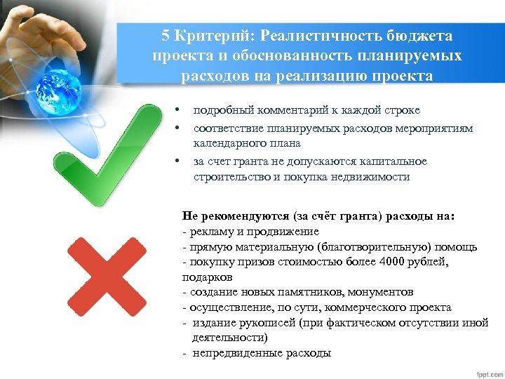 5 Критерий: Реалистичность бюджета проекта и обоснованность планируемых расходов на реализацию проекта • •