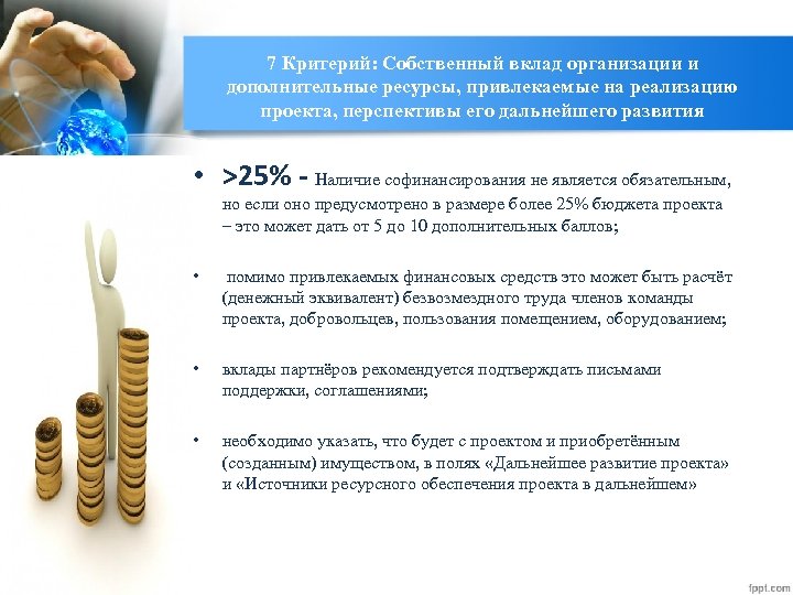 7 Критерий: Собственный вклад организации и дополнительные ресурсы, привлекаемые на реализацию проекта, перспективы его