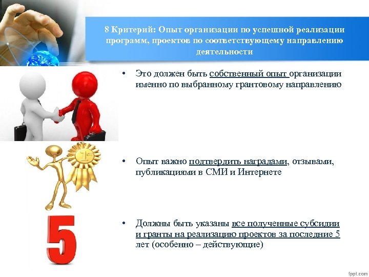 8 Критерий: Опыт организации по успешной реализации программ, проектов по соответствующему направлению деятельности •