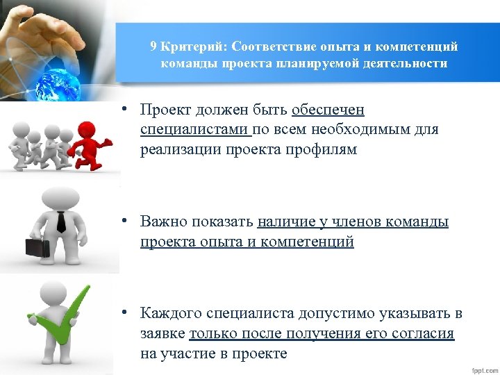 9 Критерий: Соответствие опыта и компетенций команды проекта планируемой деятельности • Проект должен быть