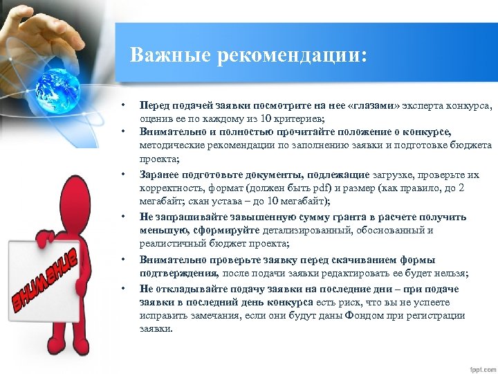 Важные рекомендации: • • • Перед подачей заявки посмотрите на нее «глазами» эксперта конкурса,