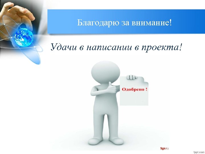 Благодарю за внимание! Удачи в написании в проекта! 