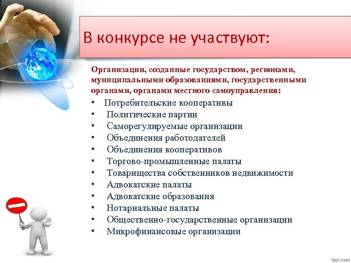 В конкурсе не участвуют: Организации, созданные государством, регионами, муниципальными образованиями, государственными органами, органами местного