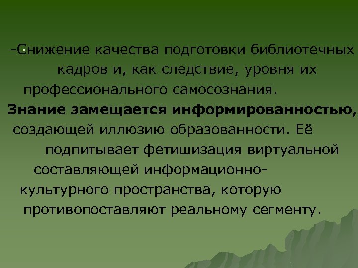 . -Снижение качества подготовки библиотечных кадров и, как следствие, уровня их профессионального самосознания. Знание