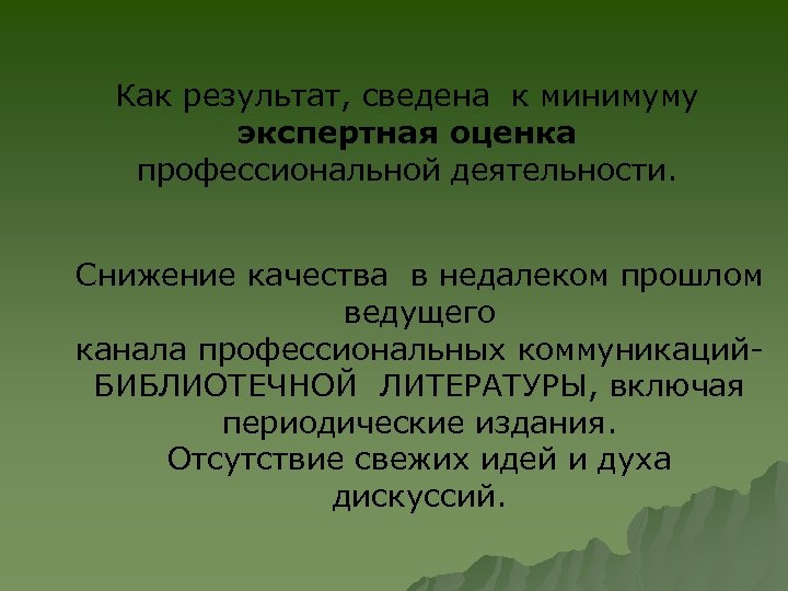 Как результат, сведена к минимуму экспертная оценка профессиональной деятельности. Снижение качества в недалеком прошлом