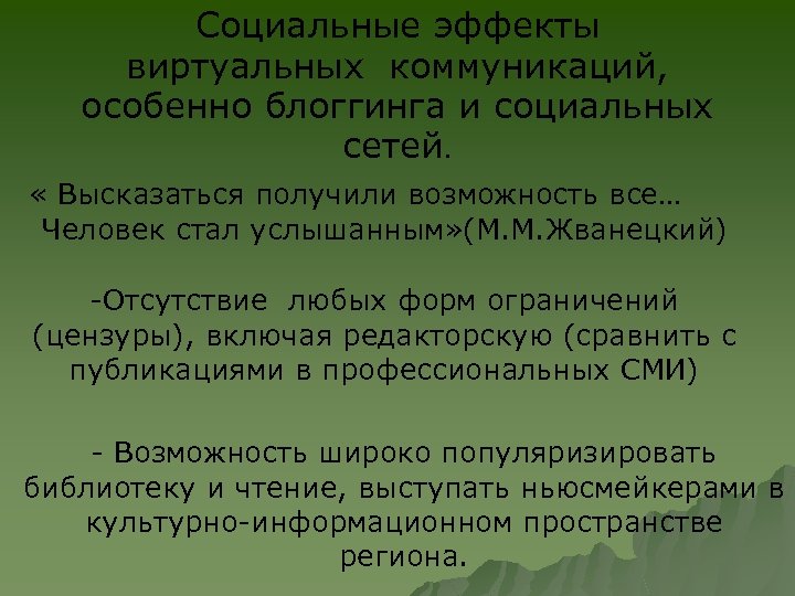 Социальные эффекты виртуальных коммуникаций, особенно блоггинга и социальных сетей. « Высказаться получили возможность все…