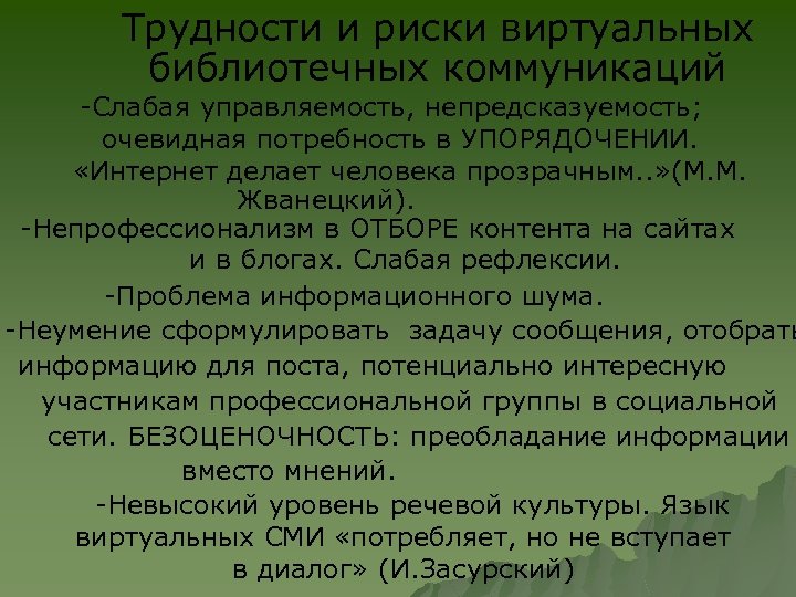 Трудности и риски виртуальных библиотечных коммуникаций -Слабая управляемость, непредсказуемость; очевидная потребность в УПОРЯДОЧЕНИИ. «Интернет