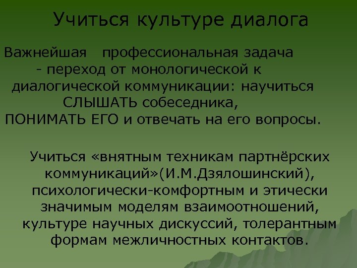 Учиться культуре диалога Важнейшая профессиональная задача - переход от монологической к диалогической коммуникации: научиться