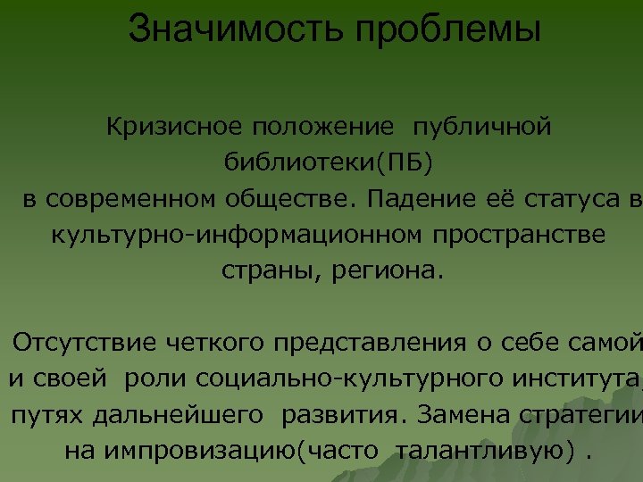 Значимость проблемы Кризисное положение публичной библиотеки(ПБ) в современном обществе. Падение её статуса в культурно-информационном