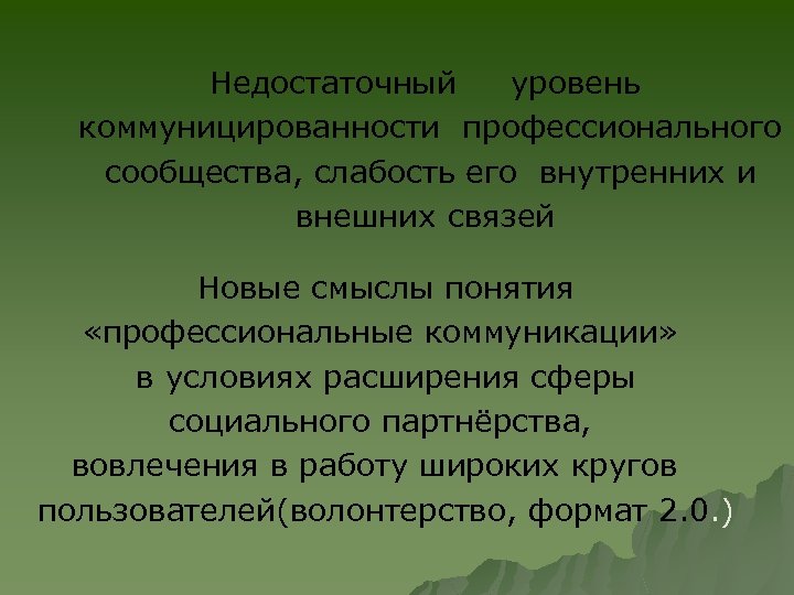 Недостаточный уровень коммуницированности профессионального сообщества, слабость его внутренних и внешних связей Новые смыслы понятия