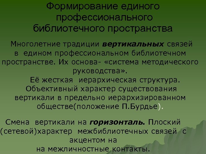 Формирование единого профессионального библиотечного пространства Многолетние традиции вертикальных связей в едином профессиональном библиотечном пространстве.