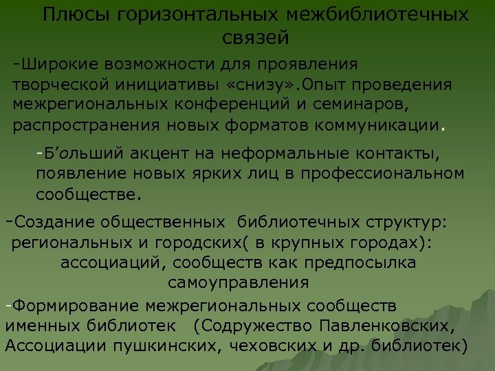 Плюсы горизонтальных межбиблиотечных связей -Широкие возможности для проявления творческой инициативы «снизу» . Опыт проведения