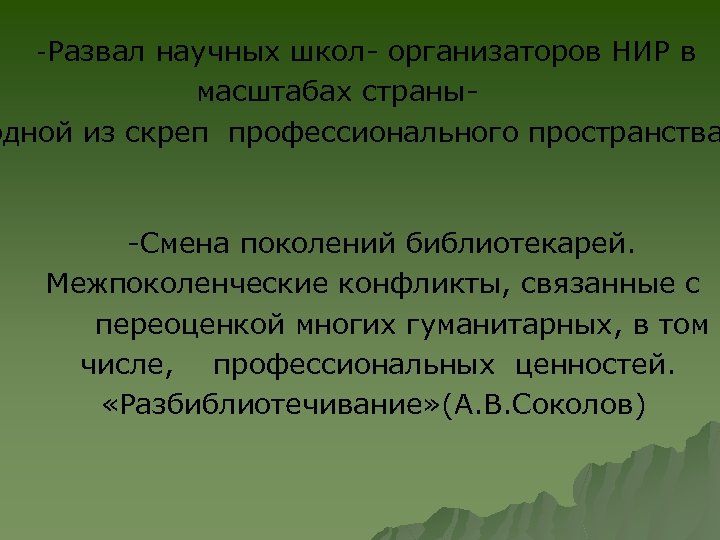 -Развал научных школ- организаторов НИР в масштабах страныодной из скреп профессионального пространства -Смена поколений