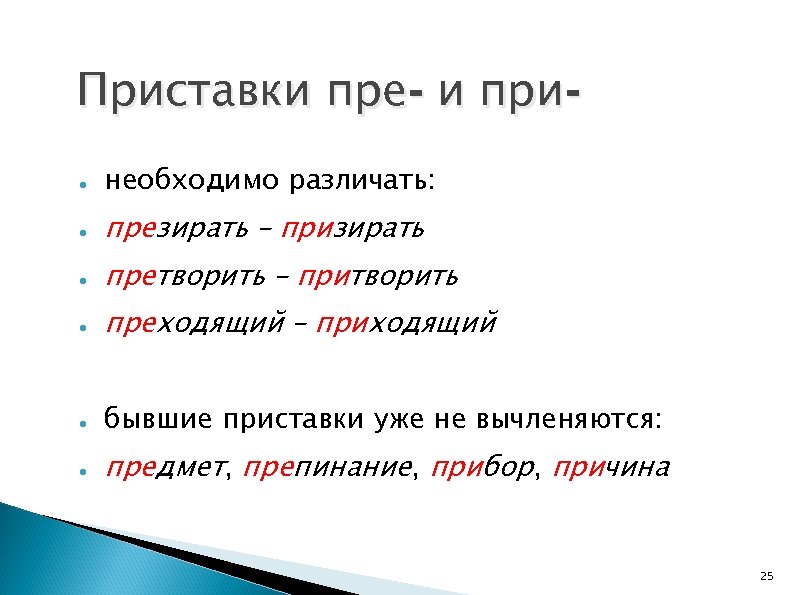 Презреть как пишется. Правописание в корне при пре. Приставки пре и при различать по смыслу. При приставка правило. Таблица при и пре различать.