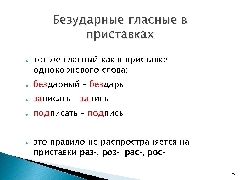 Безударные гласные в приставках ● тот же гласный как в приставке однокорневого слова: ●