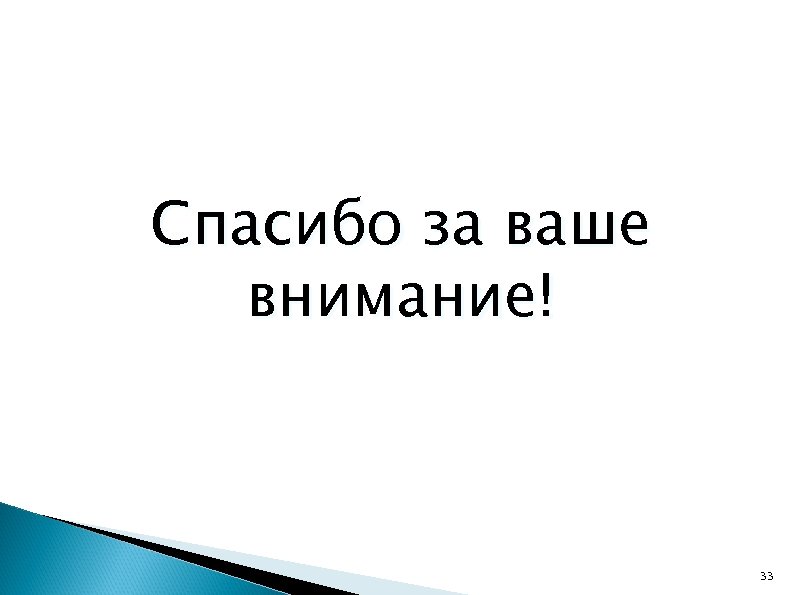 Спасибо за ваше внимание! 33 