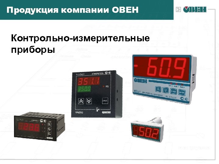 Продукция компании ОВЕН Контрольно-измерительные приборы 