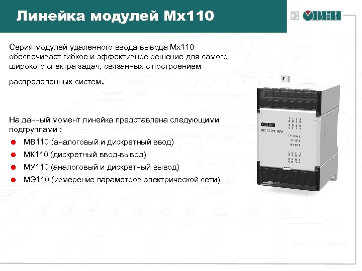 Линейка модулей Мх110 Серия модулей удаленного ввода-вывода Мх110 обеспечивает гибкое и эффективное решение для