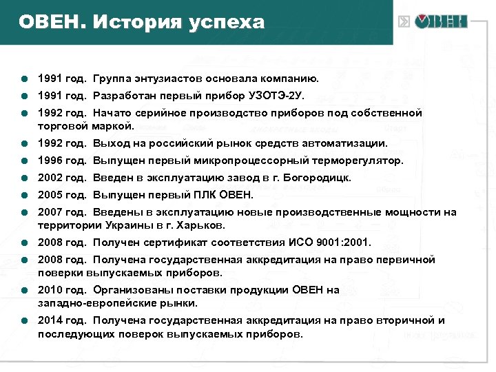 ОВЕН. История успеха = 1991 год. Группа энтузиастов основала компанию. = 1991 год. Разработан