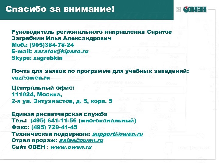 Спасибо за внимание! Руководитель регионального направления Саратов Загребкин Илья Александрович Моб. : (905)384 -78