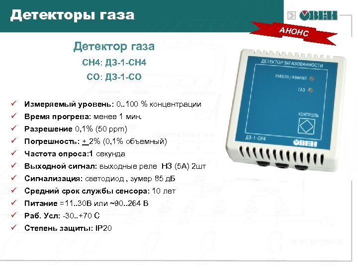 Детекторы газа АНОНС Детектор газа СН 4: ДЗ-1 -СН 4 СО: ДЗ-1 -СО ü