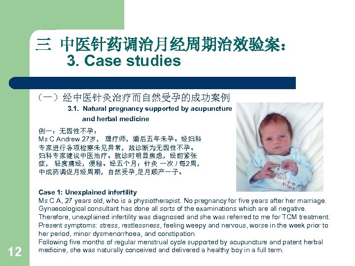 三 中医针药调治月经周期治效验案： 3. Case studies （一）经中医针灸治疗而自然受孕的成功案例 3. 1. Natural pregnancy supported by acupuncture and