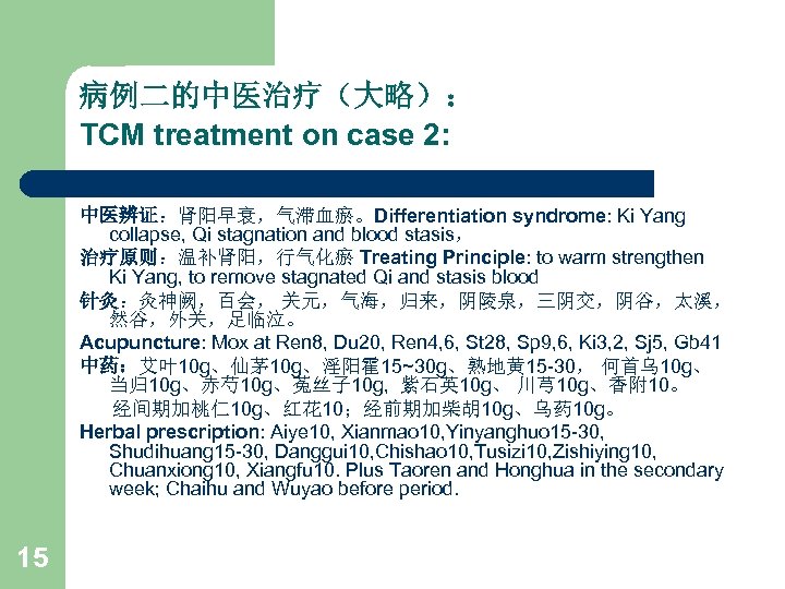病例二的中医治疗（大略）： TCM treatment on case 2: 中医辨证：肾阳早衰，气滞血瘀。Differentiation syndrome: Ki Yang collapse, Qi stagnation and