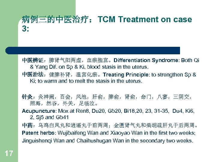 病例三的中医治疗：TCM Treatment on case 3: 中医辨证：脾肾气阳两虚，血瘀胞宫。Differentiation Syndrome: Both Qi & Yang Dif. on Sp