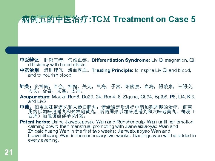 病例五的中医治疗: TCＭ Treatment on Case 5 　 中医辨证：肝郁气滞，气虚血瘀。Differentiation Syndrome: Liv Qi stagnation, Qi difficiency