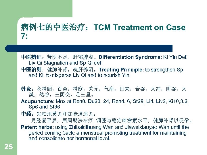 病例七的中医治疗：TCM Treatment on Case 7: 中医辨证：肾阴不足，肝郁脾虚。Differentiation Syndrome: Ki Yin Def, Liv Qi Stagnation and