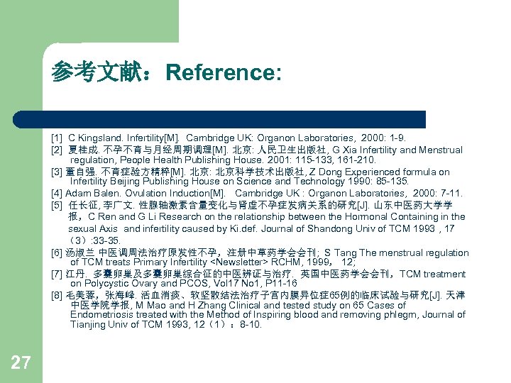 参考文献：Reference: [1] C Kingsland. Infertility[M]. Cambridge UK: Organon Laboratories, 2000: 1 -9. [2] 夏桂成.