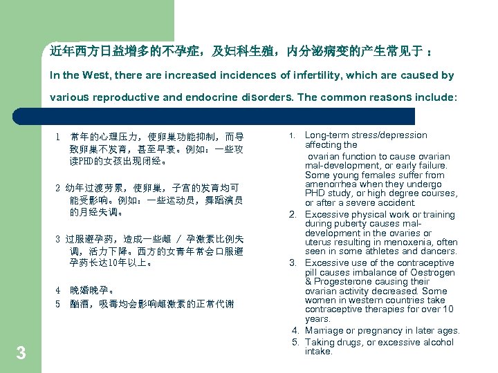 近年西方日益增多的不孕症，及妇科生殖，内分泌病变的产生常见于 ： In the West, there are increased incidences of infertility, which are caused