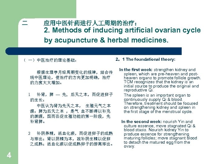二 应用中医针药进行人 周期的治疗： 2. Methods of inducing artificial ovarian cycle by acupuncture & herbal