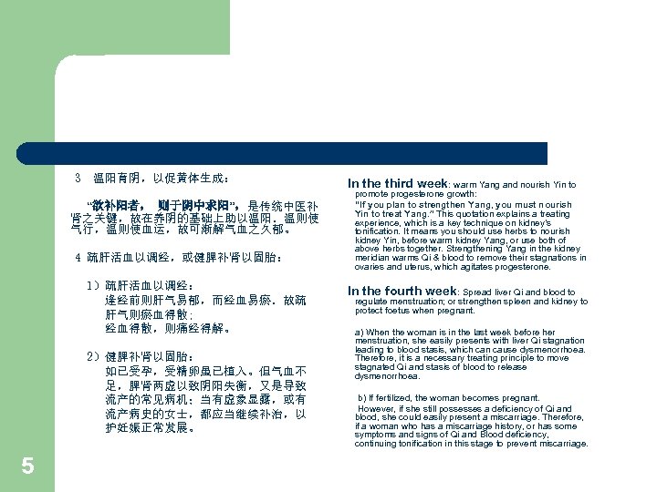 3 温阳育阴，以促黄体生成： “欲补阳者， 则于阴中求阳”，是传统中医补 肾之关键，故在养阴的基础上助以温阳．温则使 气行，温则使血运，故可渐解气血之久郁。 4 疏肝活血以调经，或健脾补肾以固胎： 1）疏肝活血以调经： 逢经前则肝气易郁，而经血易瘀．故疏 肝气则瘀血得散; 经血得散，则痛经得解。 2）健脾补肾以固胎： 如已受孕，受精卵虽已植入。但气血不