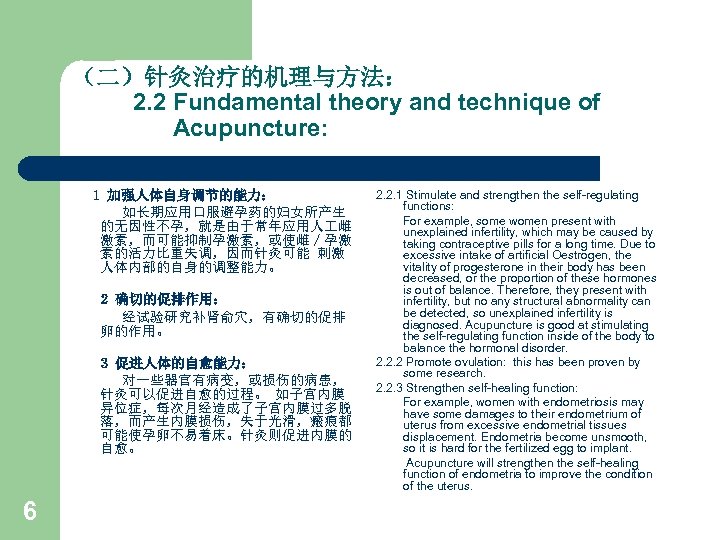 （二）针灸治疗的机理与方法： 2. 2 Fundamental theory and technique of Acupuncture: 1 加强人体自身调节的能力： 如长期应用口服避孕药的妇女所产生 的无因性不孕，就是由于常年应用人 雌