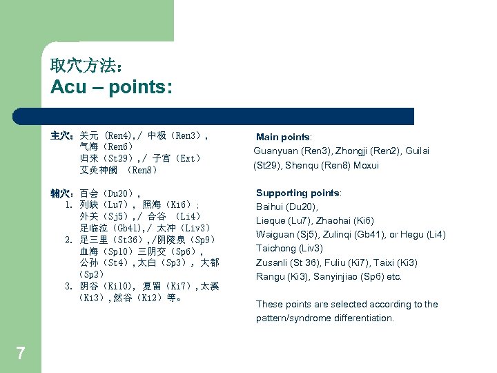 取穴方法： Acu – points: 主穴：关元 (Ren 4), / 中极（Ren 3）, 气海（Ren 6） 归来（St 29）,