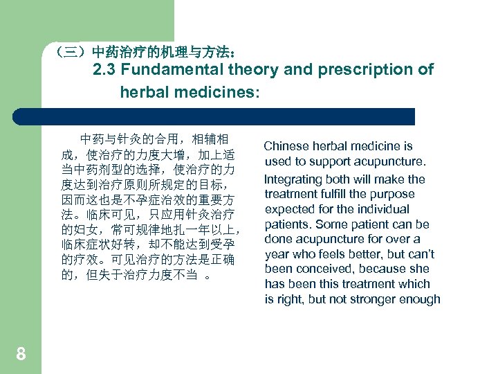 （三）中药治疗的机理与方法： 2. 3 Fundamental theory and prescription of herbal medicines: 中药与针灸的合用，相辅相 成，使治疗的力度大增，加上适 当中药剂型的选择，使治疗的力 度达到治疗原则所规定的目标，